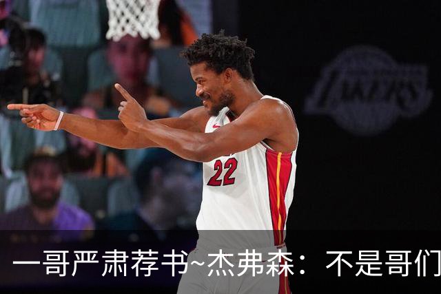 一哥严肃荐书~杰弗森：不是哥们你真看啊？我还以为书只是装饰品