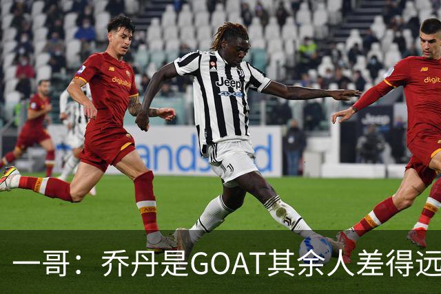 一哥：乔丹是GOAT其余人差得远 第二我选科比因詹姆斯跳投不稳