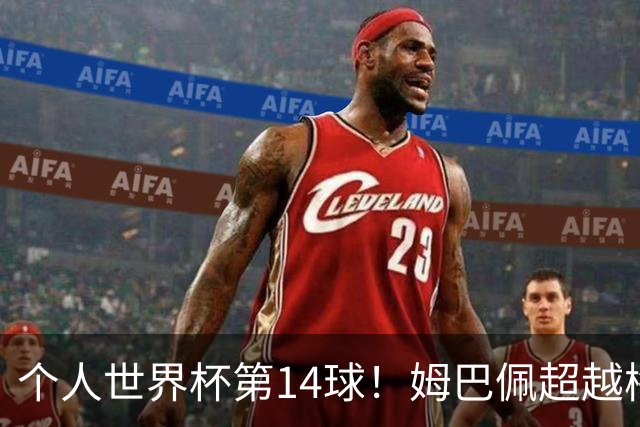 个人世界杯第14球！姆巴佩超越梅西 只差克洛泽纪录2球