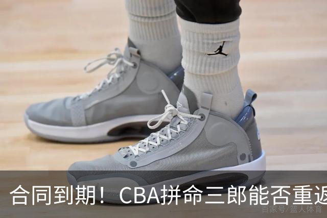 合同到期！CBA拼命三郎能否重返广东？期待辅佐徐杰、胡明轩