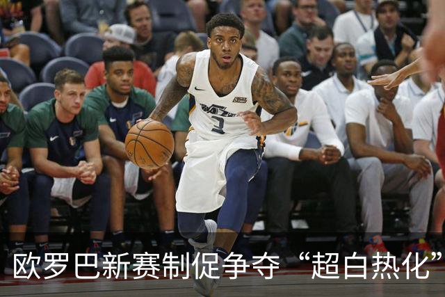 欧罗巴新赛制促争夺“超白热化” 几队战意存疑？