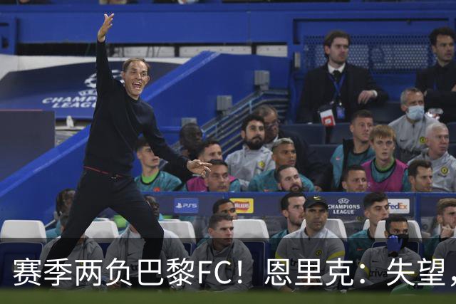 赛季两负巴黎FC！恩里克：失望，欧冠决赛还有十几天状态却这么差