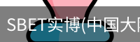 SBET实博(中国大陆)-官方网站